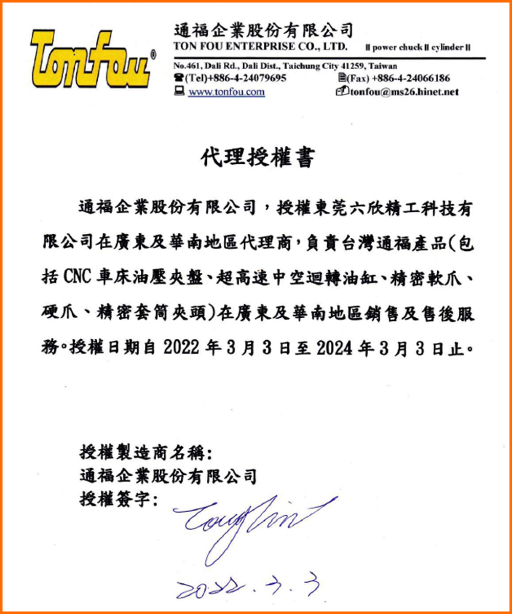 通福授權(quán)書(shū)